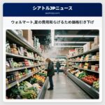 ウォルマート夏の費用和らげるため価格引き下げ