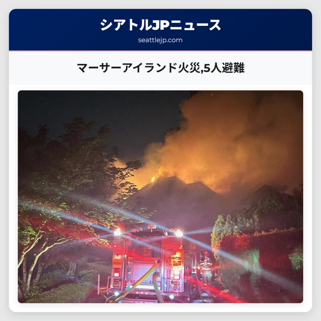 マーサーアイランド火災,5人避難