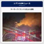 マーサーアイランド火災5人避難