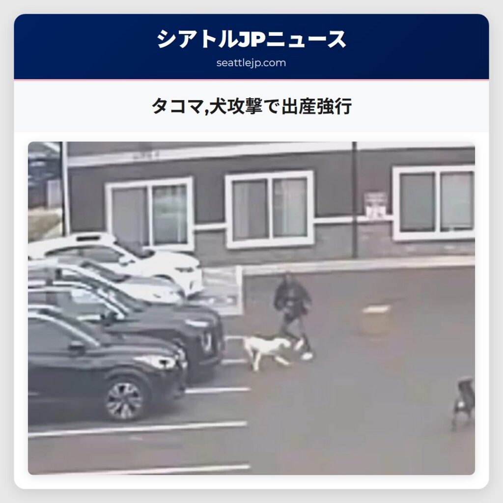 タコマ,犬攻撃で出産強行