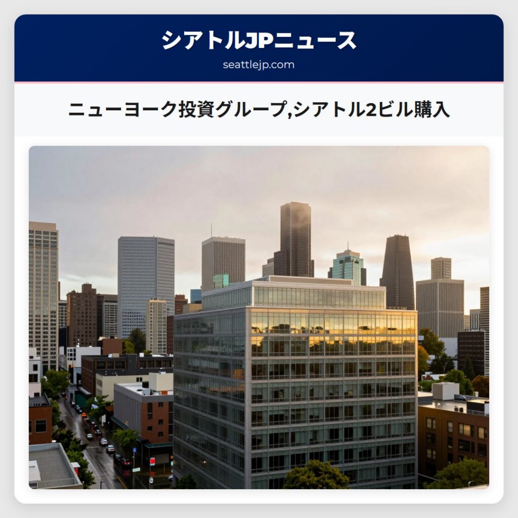 ニューヨーク投資グループ,シアトル2ビル購入