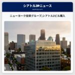 ニューヨーク投資グループシアトル2ビル購入