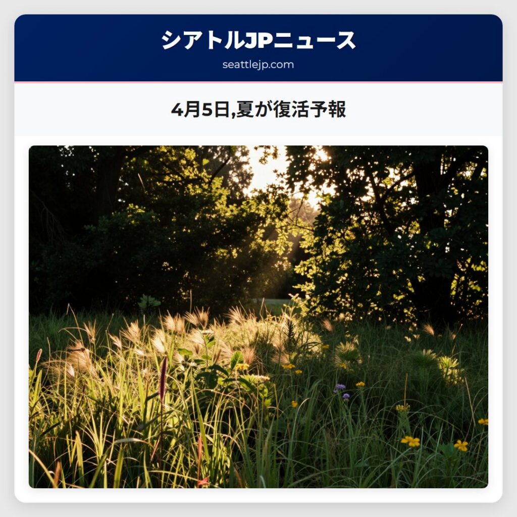 4月5日,夏が復活予報