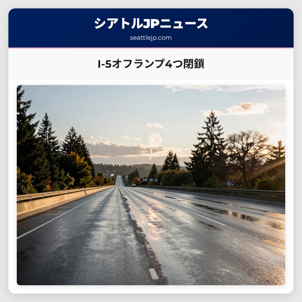 I-5オフランプ4つ閉鎖