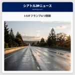 I-5オフランプ4つ閉鎖