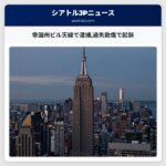 帝国州ビル天線で逮捕過失致傷で起訴