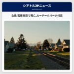 女性電車衝突で死亡カーチークパーク付近