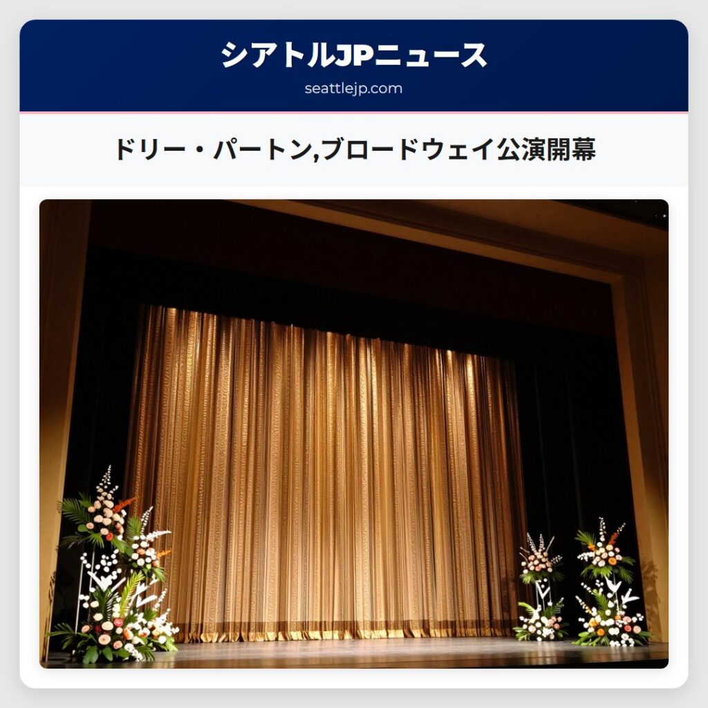 ドリー・パートン,ブロードウェイ公演開幕