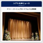 ドリー・パートンブロードウェイ公演開幕