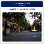 250年記念イベント7月3日・4日情報