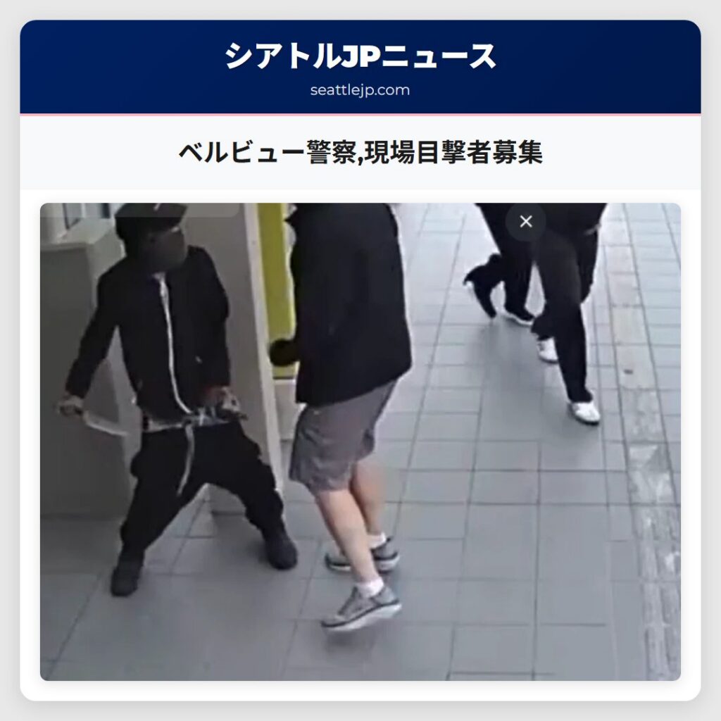 ベルビュー警察,現場目撃者募集