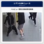 ベルビュー警察現場目撃者募集
