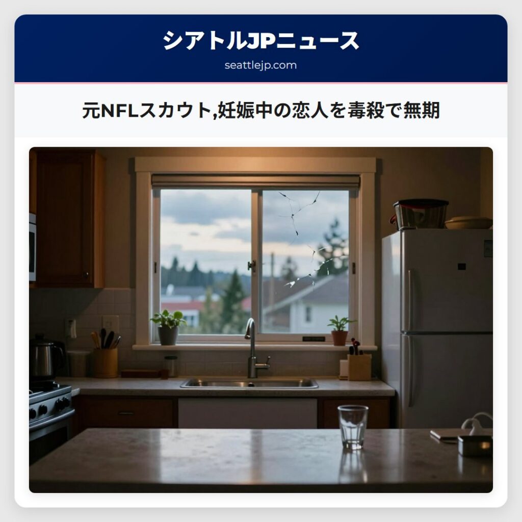 元NFLスカウト,妊娠中の恋人を毒殺で無期