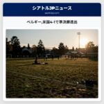 ベルギー米国4-1で準決勝進出