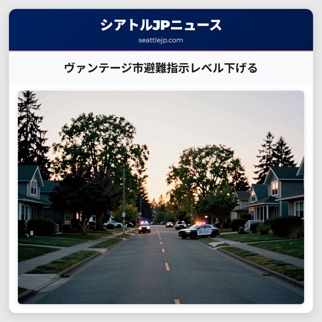 ヴァンテージ市避難指示レベル下げる